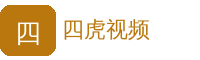 四虎视频